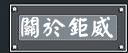 監視器材-關於鉅威