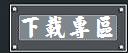 監視器-鉅威監視器 監視器安裝